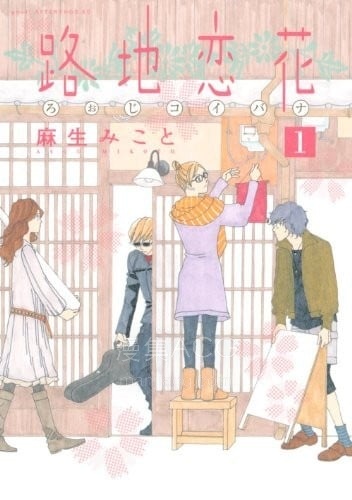 【漫画】【完结】《路地恋花》1-20话 PDF 夸克下载