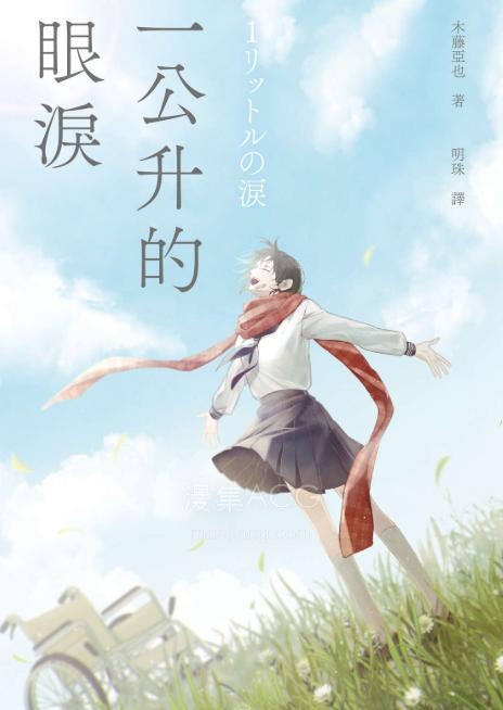 【轻小说】【完结】《一公升的眼泪》全一卷 EPUB 夸克网盘下载