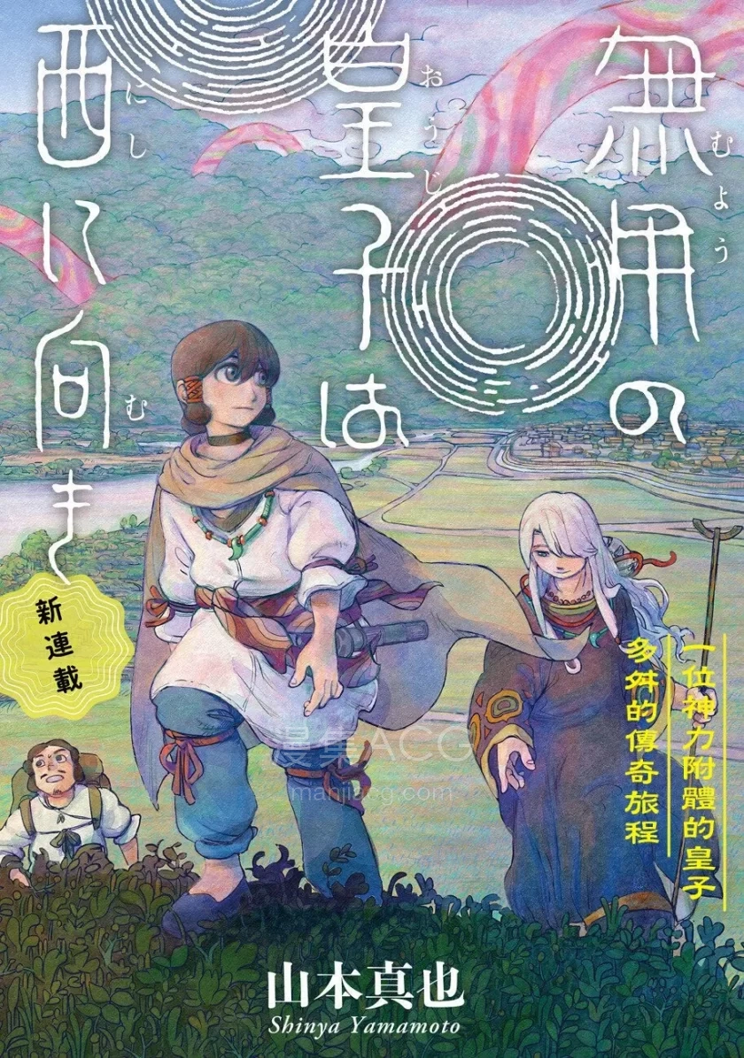 【漫画】【连载中】《无用王子西行记》1-17话 PDF 夸克网盘下载