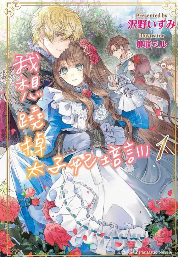 【轻小说】《我想跷掉太子妃培训》1-2卷 EPUB 夸克网盘下载