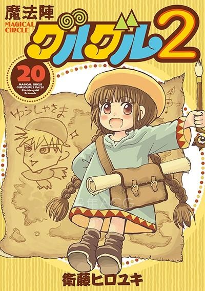 【漫画】【连载中】《咕噜咕噜魔法阵2》1-20卷PDF 夸克网盘下载