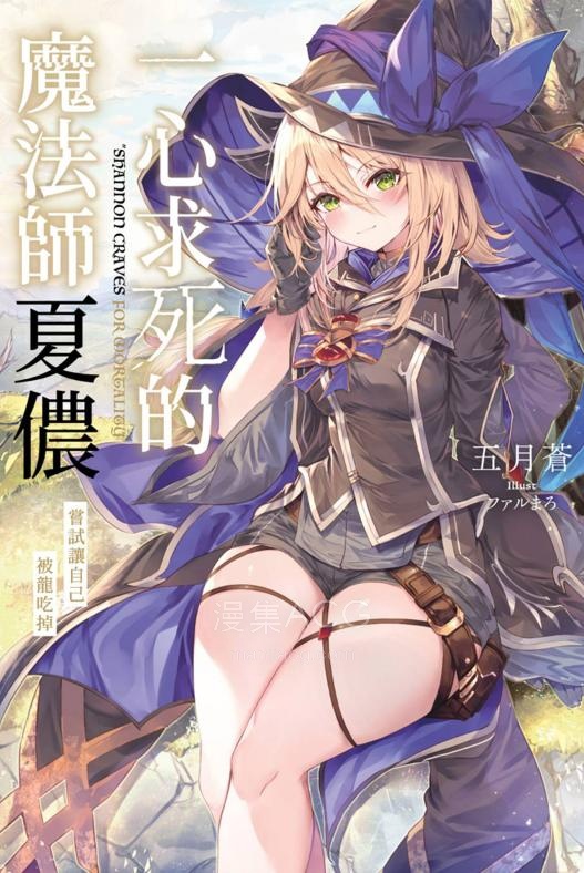 【轻小说】【完结】《一心求死的魔法师夏侬 尝试让自己被龙吃掉》全一卷 EPUB 夸克网盘下载