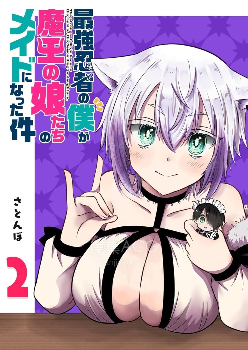 【漫画】【连载中】《身为最强忍者的我成了魔王女儿们的女仆》1-24话 PDF 百度网盘下载