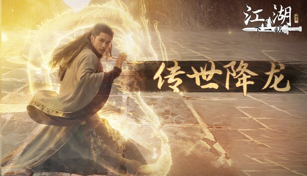 下一站江湖Ⅱ-纯外观DLC《传世降龙》 on Steam