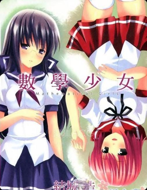 【轻小说】《数学少女》第一卷 EPUB 百度网盘下载