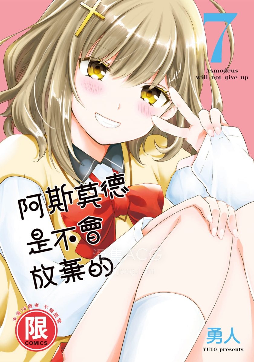 阿斯莫德是不会放弃的 7