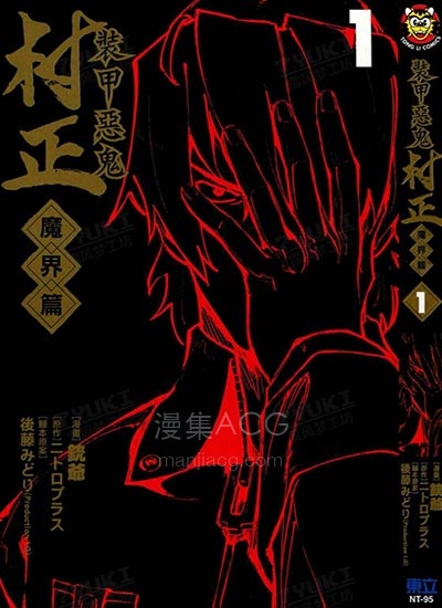 [漫画下载]装甲恶鬼村正魔界篇[后藤みどり][1-5卷][已完结]-雪风梦工坊