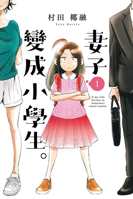 妻子变成小学生 漫画