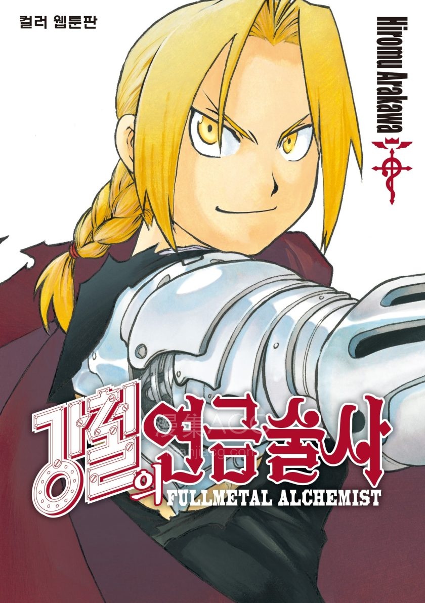【漫画】【完结】《钢之链金术师 AI彩漫》1-18卷 png 百度网盘下载