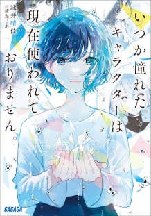 【轻小说】【完结】《过往憧憬的人物设定已无人使用》全一卷 EPUB 夸克网盘下载