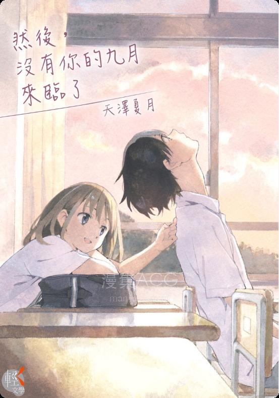 【轻小说】【完结】《然后，没有你的九月来临了》全一卷 EPUB 夸克网盘下载