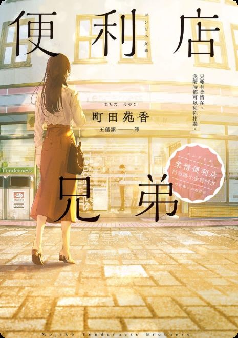 【轻小说】《便利店兄弟》1-2卷 EPUB 夸克网盘下载