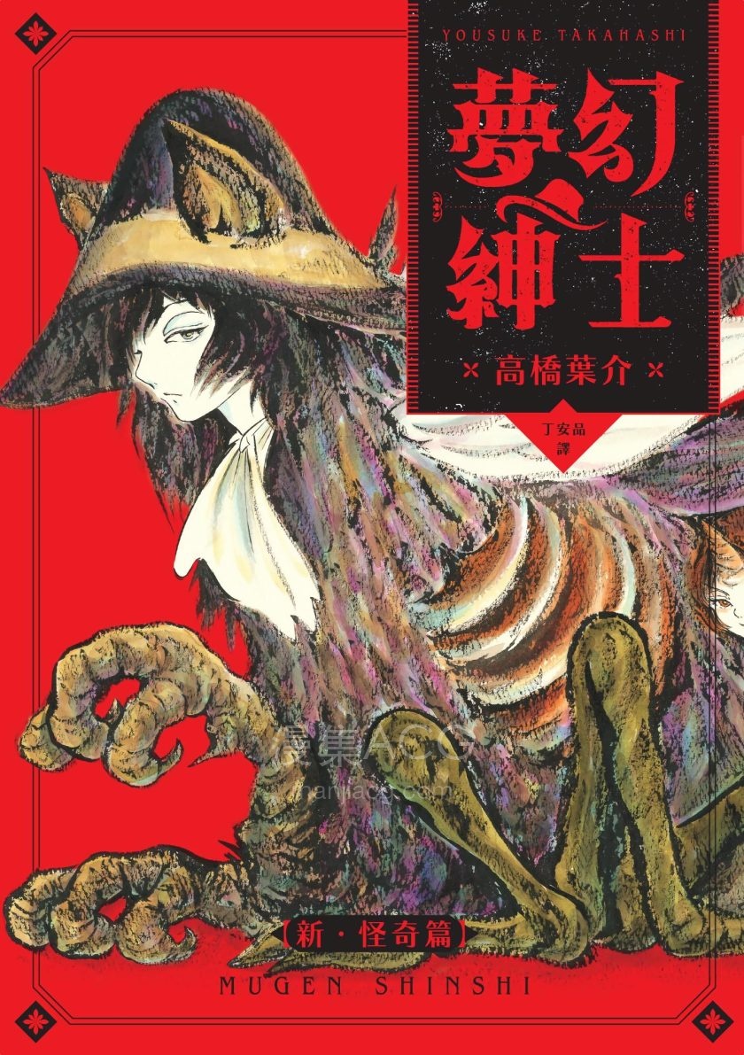[高桥叶介][梦幻绅士-新怪奇篇][1完]