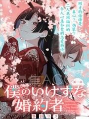 【漫画】【完结】《我那坏心眼的婚约者》1-11话 PDF 夸克下载