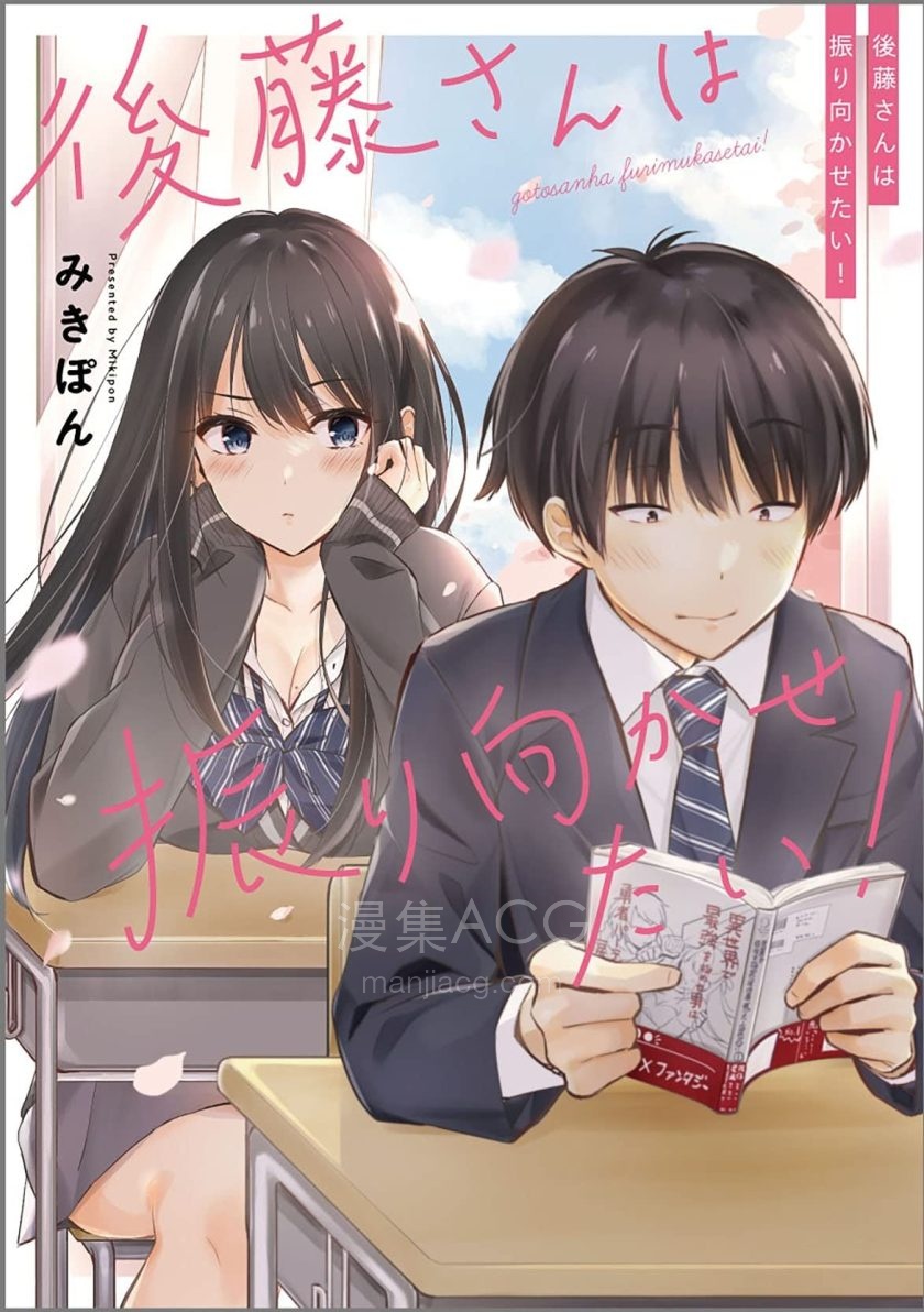 【漫画】【连载中】《后藤同学想让你回头》1-19话 PDF 夸克网盘下载