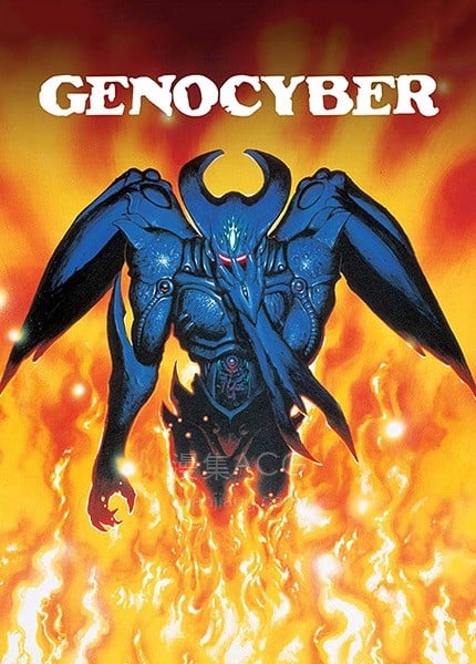 《Genocyber 虚界之魔兽》 百度/夸克/迅雷下载