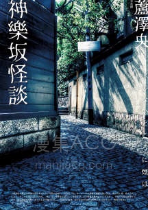 【轻小说】【完结】《神乐坂怪谈》全一卷 EPUB 百度网盘下载