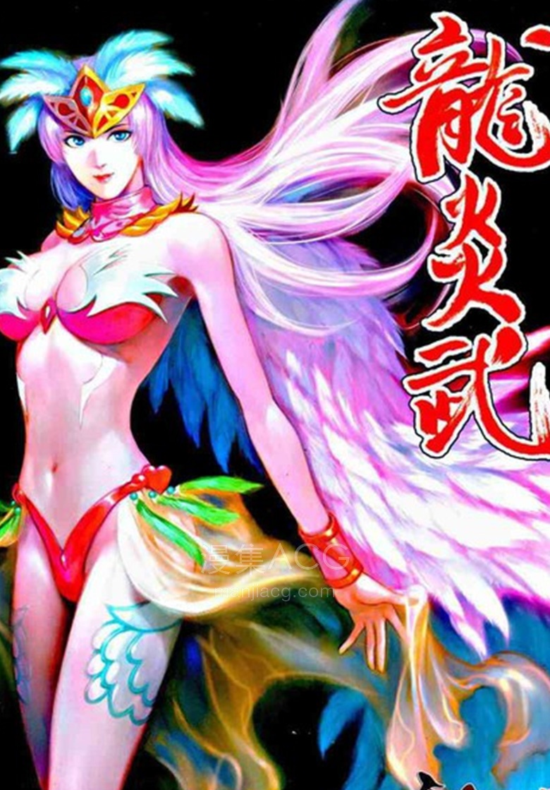 【漫画】【完结】《龙炎武》1-2话 PDF 夸克网盘下载