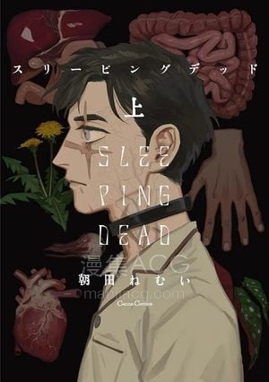 【漫画】【完结】《沉睡的死亡/活死人》朝田ねむい 1-2卷完结 PDF格式 百度网盘
