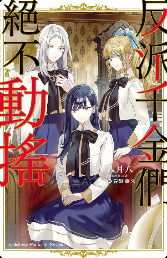 【轻小说】【完结】《反派千金们绝不动摇》全一卷 EPUB 百度网盘下载