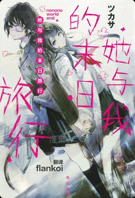 【轻小说】【完结】《她与我的末日旅行》全一卷 EPUB 夸克网盘下载
