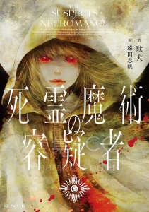 【轻小说】【完结】《死灵魔法的嫌疑人》全一卷 EPUB 夸克网盘下载