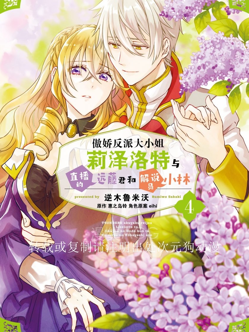 傲娇反派大小姐莉泽洛特与直播的远藤君和解说员小林_052326