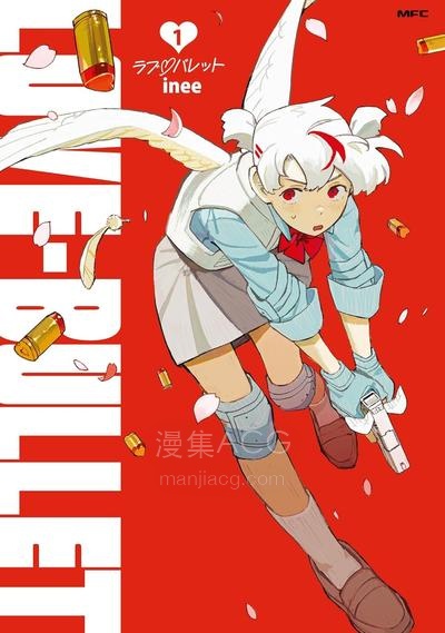 【漫画】【连载中】《恋爱子弹》1-14话 PDF 夸克网盘下载