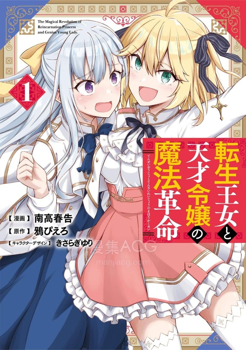 【漫画】【连载中】《转生王女和天才千金的魔法革命》1-45话 PDF 夸克网盘下载
