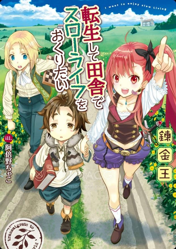 【轻小说】【连载中】《转生后想要在田园过慢生活》第一卷 EPUB 夸克网盘下载