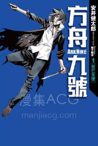 【轻小说】《方舟九号 ARK NINE》1-2卷 EPUB 夸克网盘下载