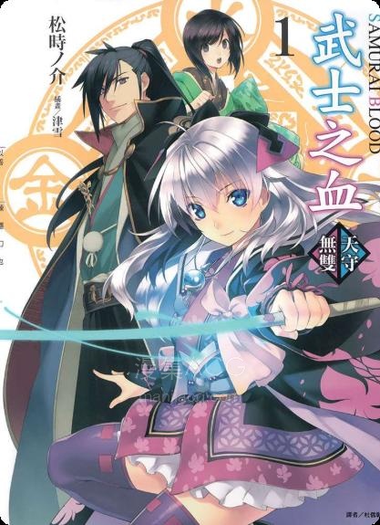 【轻小说】《武士之血》第一卷 EPUB 百度网盘下载