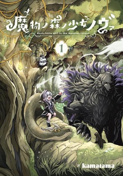 【漫画】【连载中】《魔物之森的少女诺瓦》1-10话 PDF 夸克网盘下载