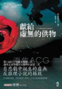 【轻小说】【完结】《献给虚无的供物》全一卷 EPUB 百度网盘下载