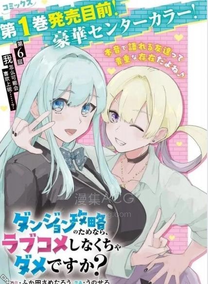 【漫画】【连载中】《为了攻略地下城，就必须演恋爱喜剧吗》1-9话 PDF夸克 网盘下载