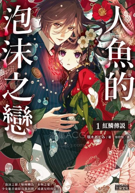 【轻小说】《人鱼的泡沫之恋》第一卷 EPUB 夸克网盘下载