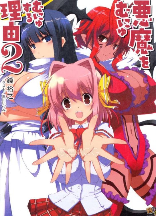 【轻小说】【完结】《对恶魔揉来揉去的理由》1-2卷 EPUB 百度网盘下载