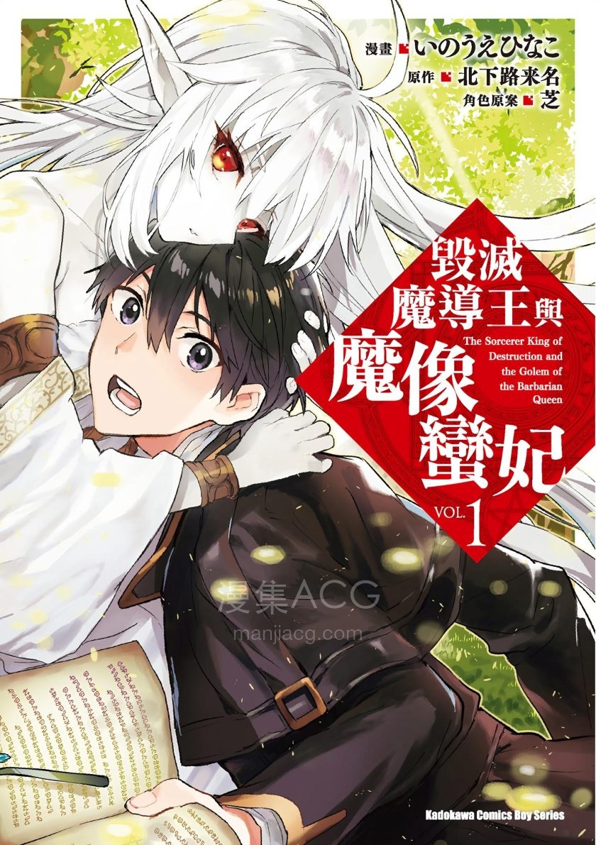 【漫画】【完结】《毁灭魔导王与魔像蛮妃》1-2卷 JPG 夸克/百度网盘下载