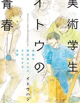 【漫画】【连载】《美术生伊东的青春》1-11话 PDF 夸克下载