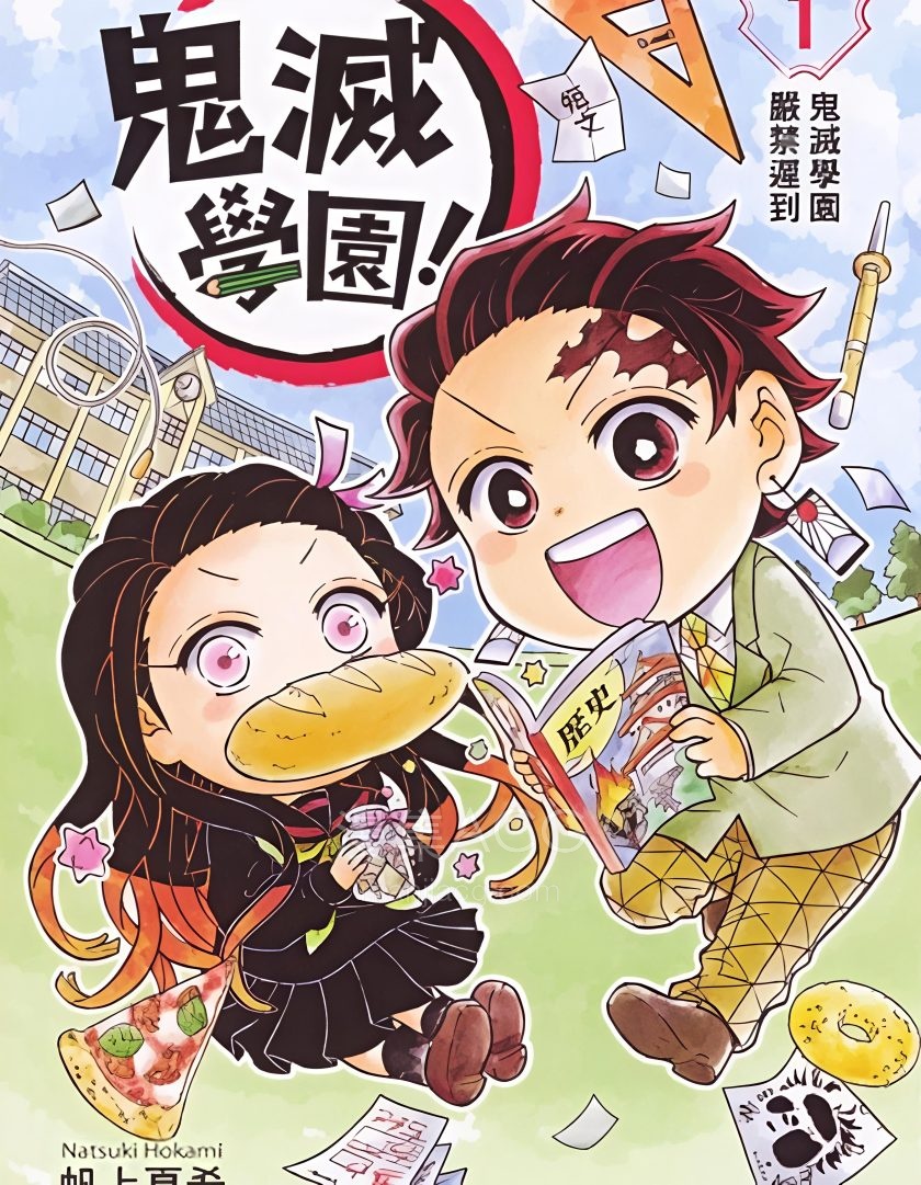 【漫画】【连载中】《鬼灭学园》1-5卷+6卷（生肉）JPG 夸克网盘下载