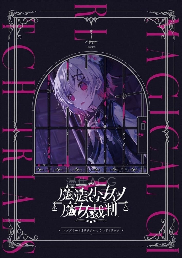魔法少女ノ魔女裁判』 コンプリートオリジナルサウンドトラック