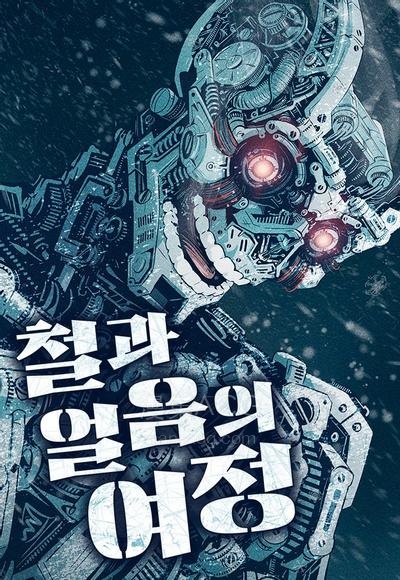 【漫画】【连载中】《冰与铁的旅程》1-5话 PDF夸克/百度/迅雷网盘下载