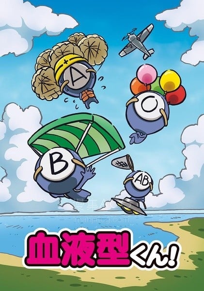 血液型くん！ 血型君