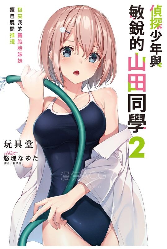 【轻小说】【完结】《侦探少年与敏锐的山田同学》1-2卷 EPUB 夸克网盘下载