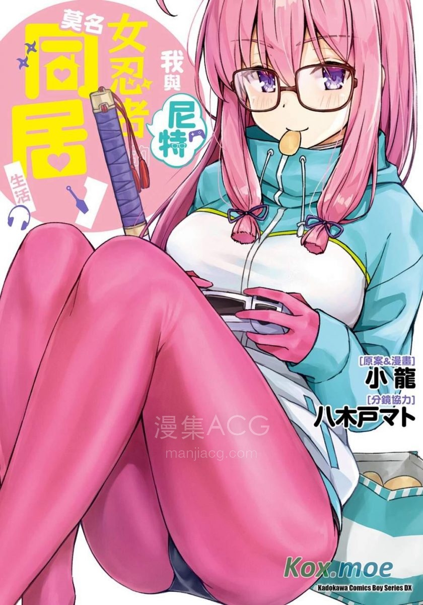 我與尼特女忍者的莫名同居生活cover