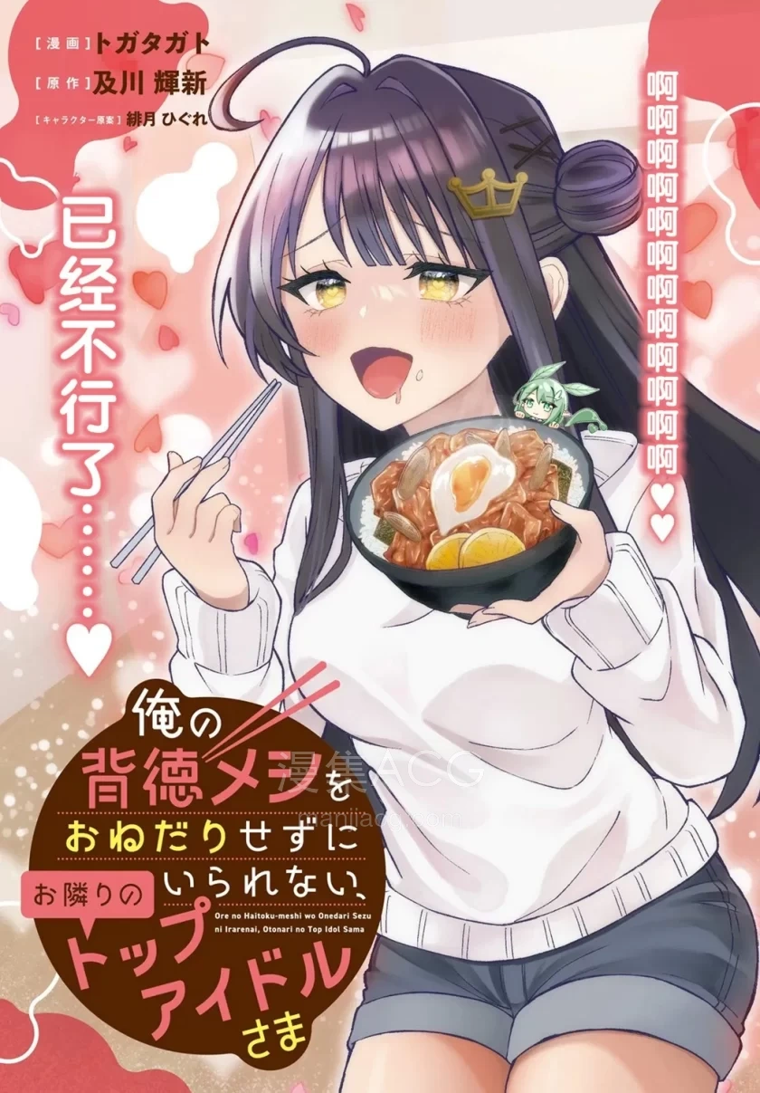 10Comic_对我的背德饭欲罢不能、隔壁的超级偶像大人_第01话38p_003