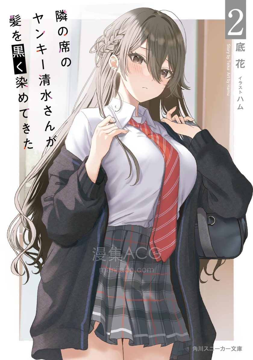【轻小说】《邻座的不良少女清水同学染黑了头发》1-4卷 EPUB 夸克网盘下载