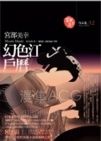 【轻小说】【完结】《幻色江户历》全一卷 EPUB 百度网盘下载