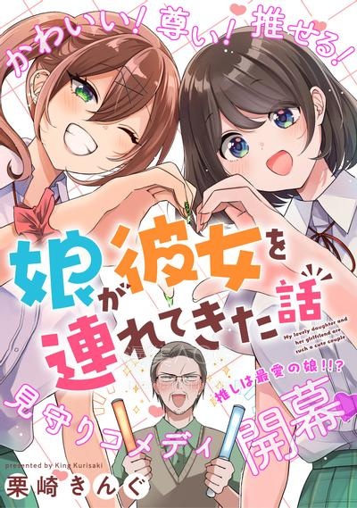 【漫画】【连载中】《关于女儿带了女朋友回来这档事》1-16话 PDF 夸克网盘下载