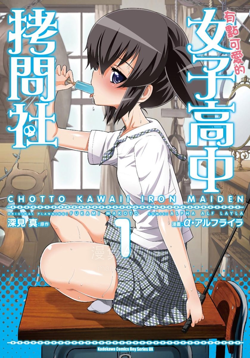 【漫画】【完结】《有点可爱的女子高中拷问社》 1-4卷 JPG 夸克/百度网盘下载